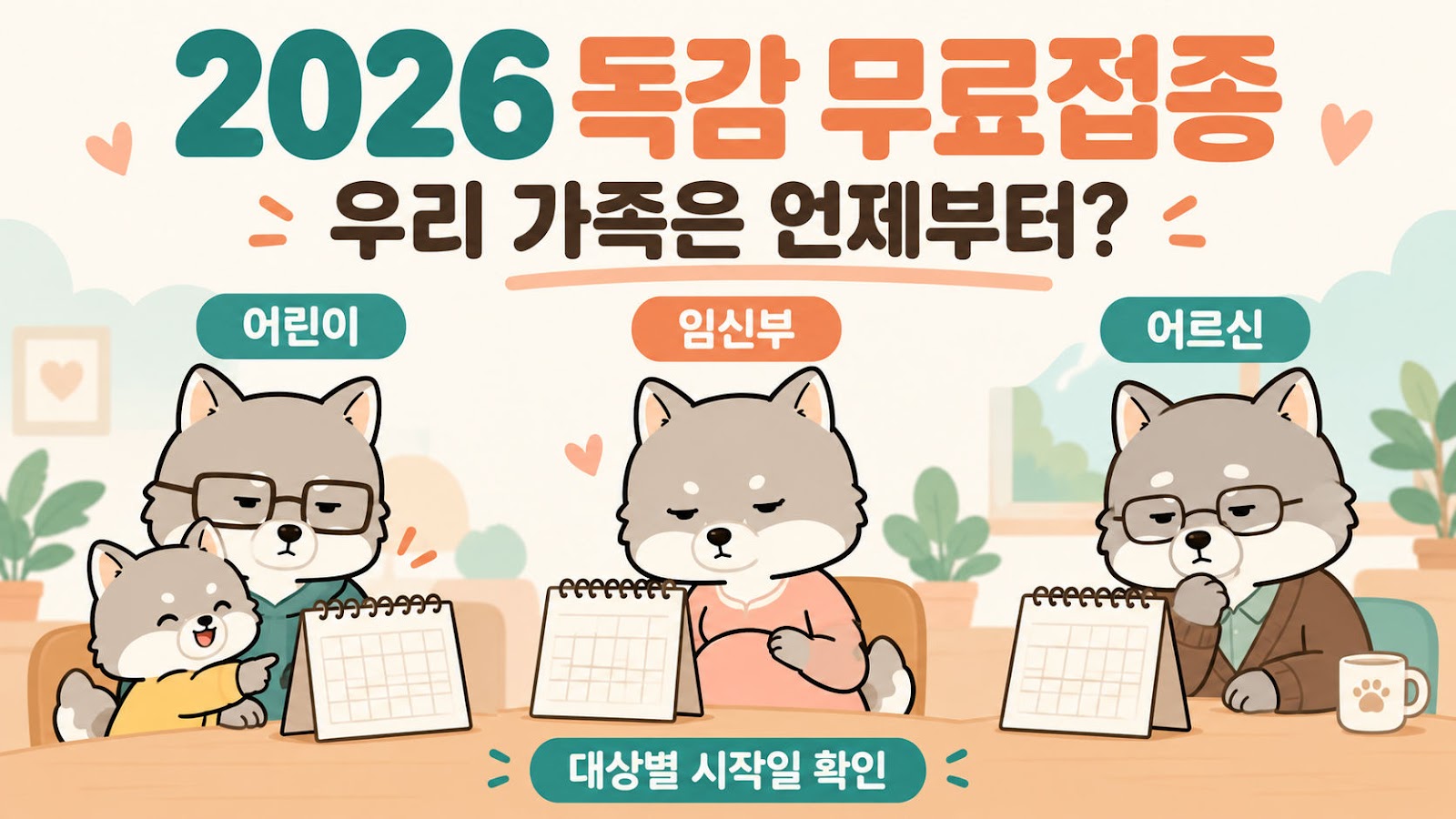 2026 독감 무료접종은 어린이·임신부·어르신별로 시작일이 다르다는 안내