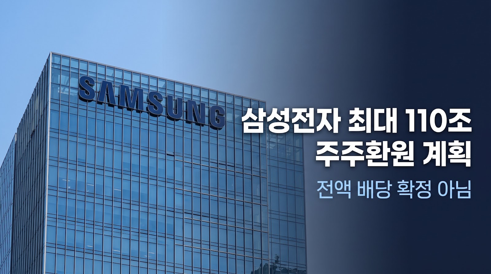 삼성전자 사옥 사진 위에 최대 110조 원 주주환원 계획이며 전액 배당이 확정된 것은 아니라는 문구가 표시된 이미지.
