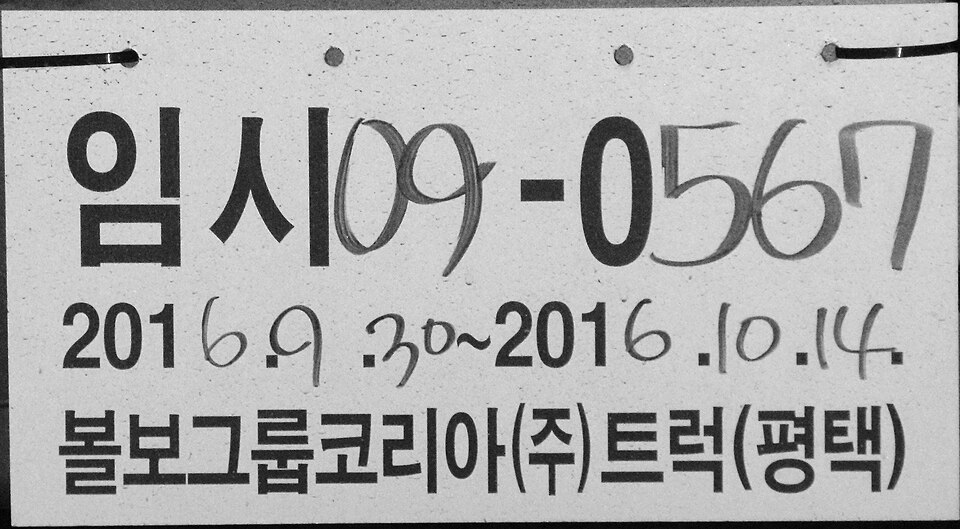 흰색 바탕과 적색 사선이 표시된 한국 임시운행허가번호판